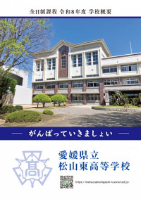 R8-東高学校概要表紙