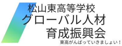 松山東高等学校 グローバル人材育成振興会